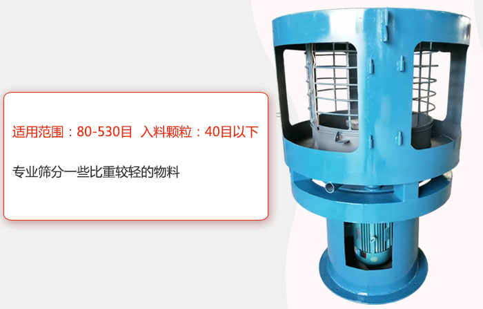 氣流篩分機適用范圍：80-530目 入料顆粒：40目以細專業(yè)篩分一些比重較輕的物料。