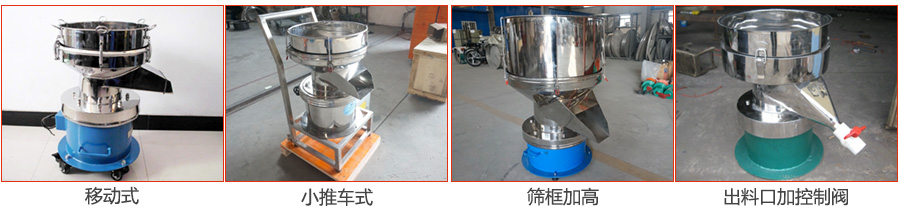 過濾篩特殊定制：移動(dòng)式，小推車式，篩框加高，出料口加控制閥圖片展示。