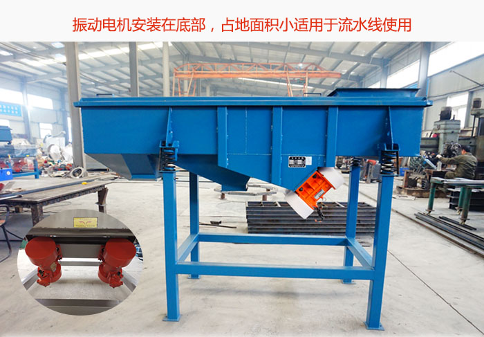 直線篩振動電機(jī)安裝在底部，占地面積小適用于流水線使用