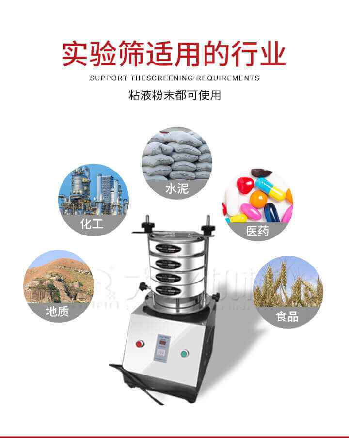 試驗(yàn)篩機(jī)廣泛應(yīng)用于食品，醫(yī)藥，化工，磨料，顏料，礦山，冶金，地質(zhì)，陶瓷，國(guó)防等行業(yè)的科研單位，實(shí)驗(yàn)室，檢驗(yàn)室，生產(chǎn)控制等的檢驗(yàn)，分析。
