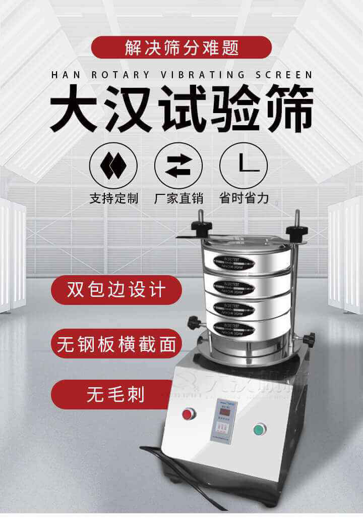 試驗(yàn)篩機(jī)可將一種顆粒料同時(shí)精密分出2~8個(gè)粒子段,也可用于漿液料的細(xì)度及雜物含量分析,300T試驗(yàn)篩機(jī)等實(shí)驗(yàn)室振動(dòng)篩的工作時(shí)間可控制，可自動(dòng)關(guān)機(jī)，操作簡(jiǎn)單方便,保證試驗(yàn)重復(fù)性，功能全面的粒度分析儀器。