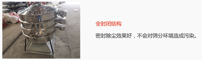 搖擺篩全封閉結(jié)構(gòu)，密封除塵效果好，不會(huì)對(duì)篩分環(huán)境造成污染。