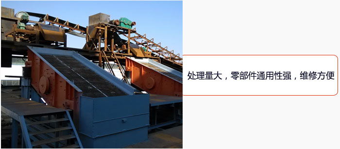 圓振動篩處理量大，零部件通用性強，維修方便。