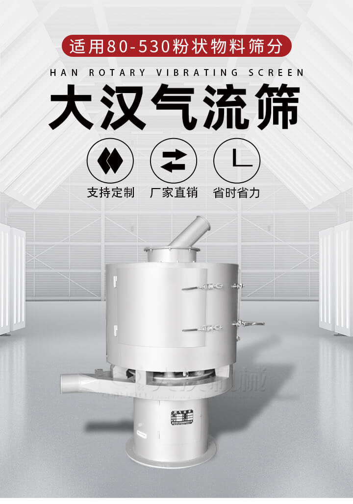 氣流篩是一種非振動式的篩分設備主要的篩分動力是依靠氣體，所以該設備適合一些粉質(zhì)較小顆粒較小的物料進行篩分適用80-530目粉狀物料篩分，篩分效率高是普通旋振篩5-10倍，篩分精度高可達95%的篩分精度。