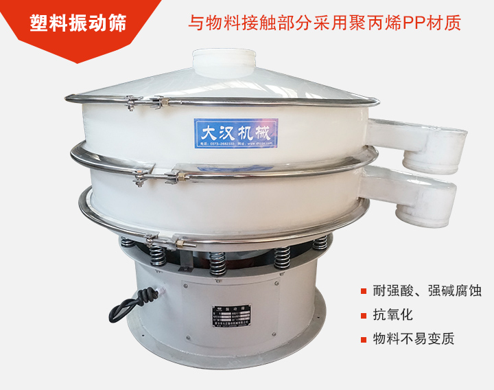 塑料振動(dòng)篩具有抗氧化，耐腐蝕的功能與物料接觸部分采用pp塑料材質(zhì)。