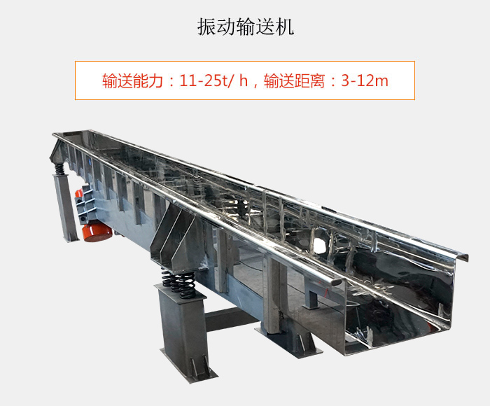 振動輸送機：輸送能力：11-25t/ h，輸送距離：3-12m
