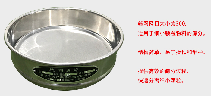 Φ300試驗篩篩框采用優(yōu)質(zhì)不銹鋼材質(zhì)，耐磨損，耐腐蝕。使用壽命長。