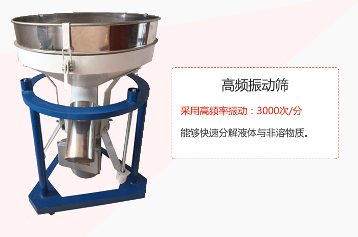 高頻振動(dòng)篩采用高頻率振動(dòng)：3000次/分 ，能夠快速分解液體與非溶物質(zhì)。