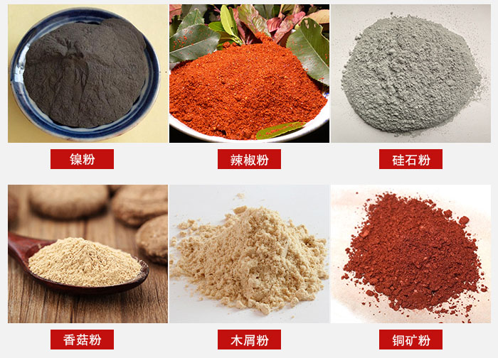 氣流篩分機適用物料：辣椒粉，硅石粉，香菇粉等。