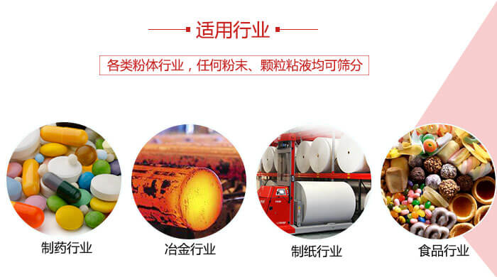 氣流篩粉機(jī)多用于：食品，化工，涂料等一些粉狀物料較多的行業(yè)。