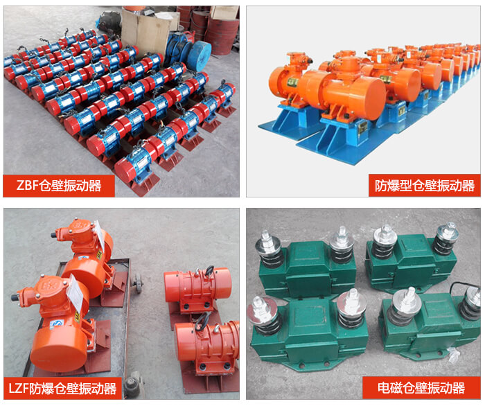 倉(cāng)壁振動(dòng)器產(chǎn)品展示：ZFB倉(cāng)壁振動(dòng)器，防爆型倉(cāng)壁振動(dòng)器，LZF防爆倉(cāng)壁振動(dòng)器，電磁倉(cāng)壁振動(dòng)器。