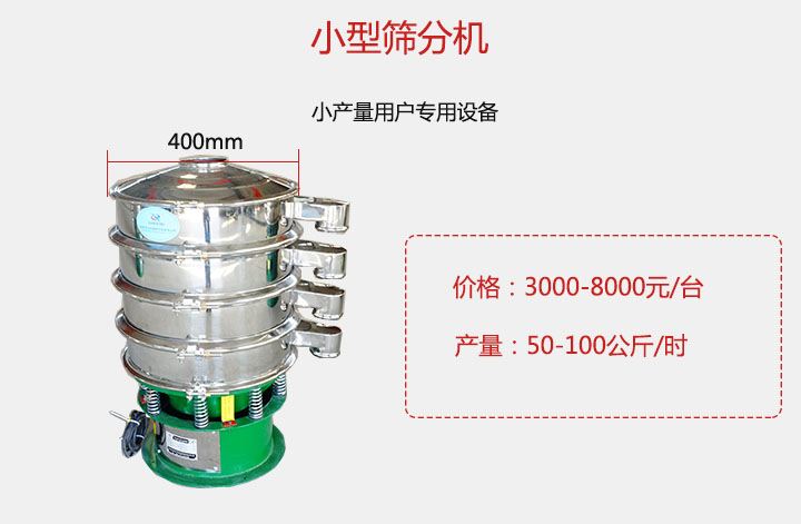 小型篩分機產(chǎn)量可達100公斤/時，價格3000元起。