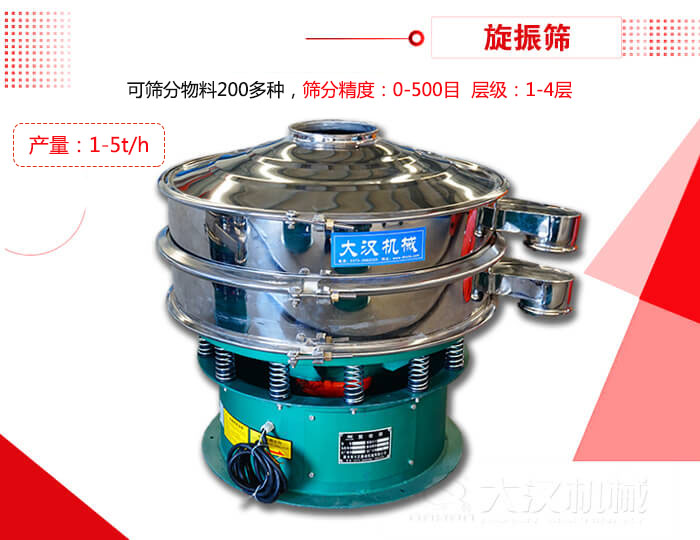 旋振篩可以特殊定制有：材質(zhì)方面包括：碳鋼，不銹鋼，全不銹鋼層級方面包括：單層，雙層，三層，四層等