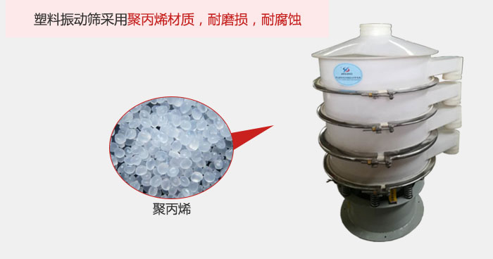 塑料振動(dòng)篩主要采用塑料材質(zhì)，多用與有一定腐蝕性和與金屬有一定反應(yīng)的物料使用。