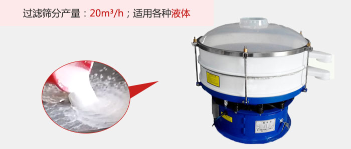 塑料振動(dòng)篩多采用單層過濾，過濾產(chǎn)量高。