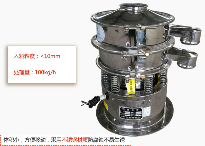 小型振動篩體積小，方便移動，采用不銹鋼材質(zhì)防腐蝕不易生銹