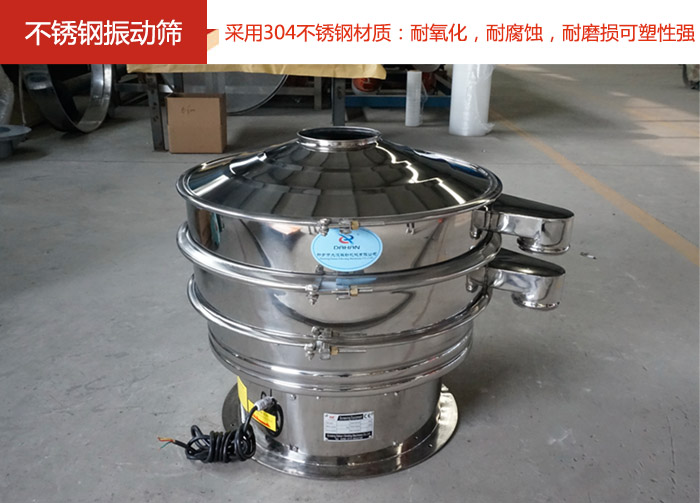 不銹鋼振動篩采用304不銹鋼材質(zhì)：耐氧化，耐腐蝕，耐磨損可塑性強。