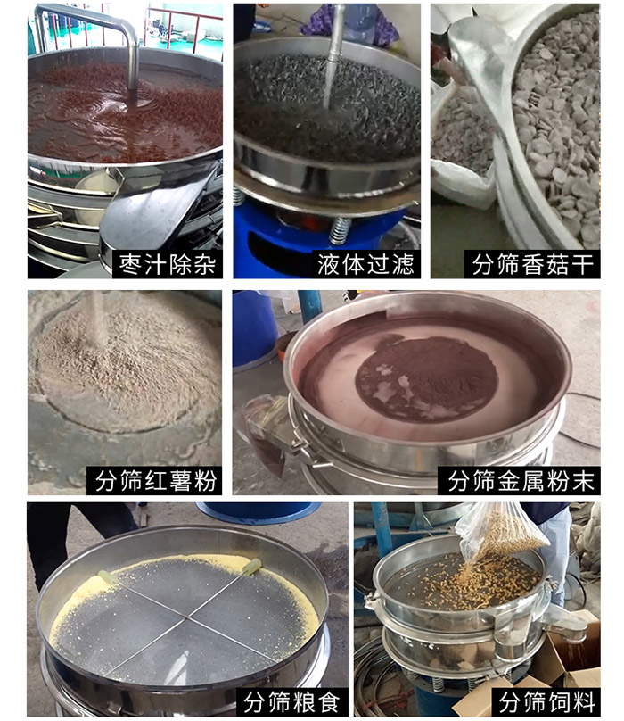 棗泥，糧食，紅薯粉，飼料，香菇干，液體等物料篩分現(xiàn)場。