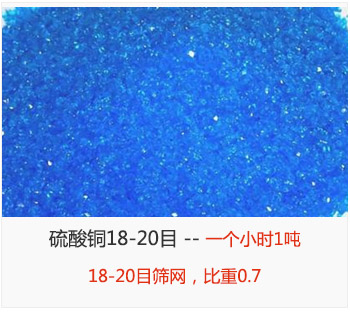 篩分18-20目的硫酸銅 產(chǎn)量一個(gè)小時(shí)1噸，采用18-20目篩網(wǎng)，比重0.7