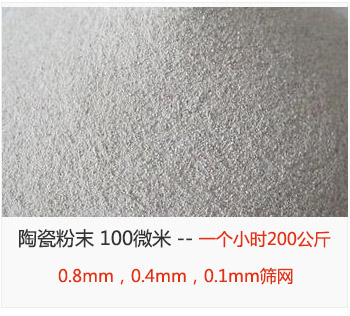 陶瓷粉末 100微米，采用0.8mm，0.4mm，0.1mm篩網(wǎng) 一個(gè)小時(shí)200公斤