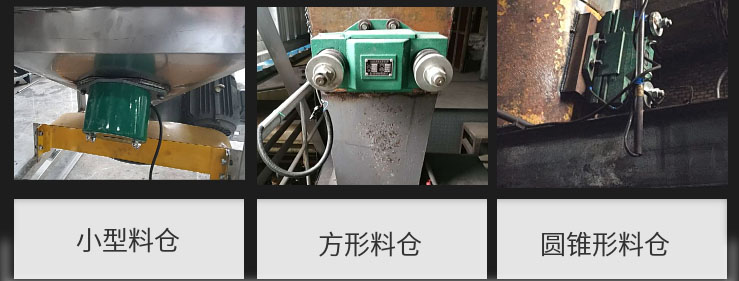 CZ電磁倉壁振動器在小型料倉，方形料倉，圓錐形料倉上的安裝現(xiàn)場圖展示。
