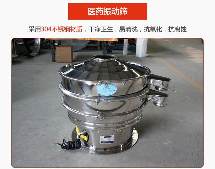 醫(yī)藥振動(dòng)篩整機(jī)采用304不銹鋼材質(zhì)，干凈衛(wèi)生，易清洗，抗氧化，抗腐蝕。