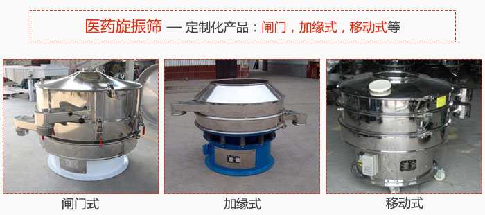 醫(yī)藥旋振篩具有很強(qiáng)的可定制性能：閘門，加緣式，移動(dòng)式等。