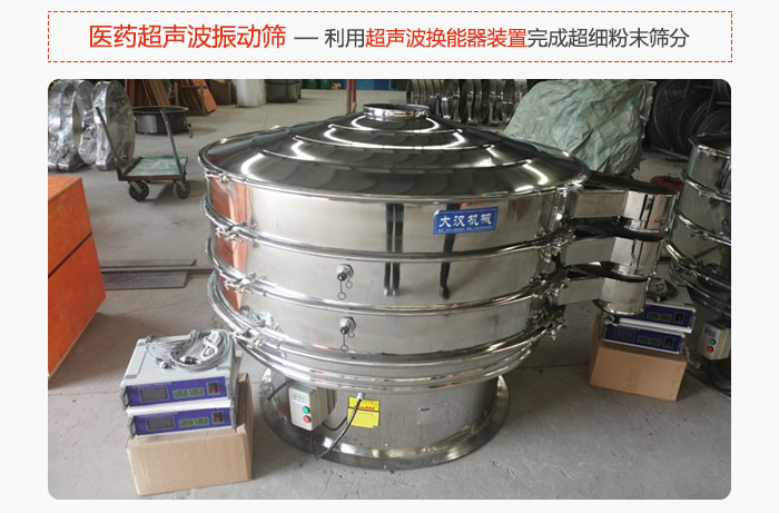 醫(yī)藥超聲波振動(dòng)篩也是旋振篩的一種，利用獨(dú)特的超聲波換能器裝置幫助完成超細(xì)粉末篩分。