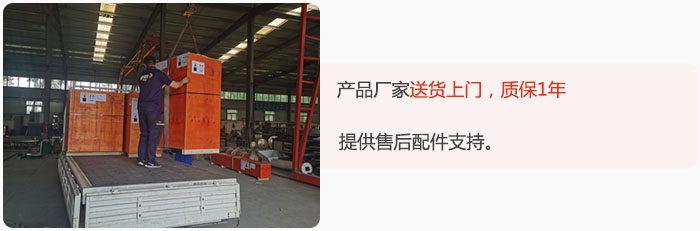 產(chǎn)品廠家送貨上門，質(zhì)保1年，提供售后配件支持。