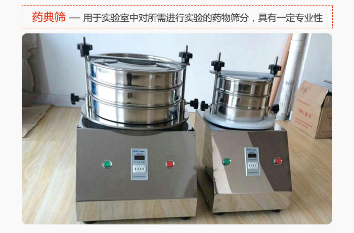 藥典篩是針對(duì)實(shí)驗(yàn)室中對(duì)所需要進(jìn)行實(shí)驗(yàn)的藥物進(jìn)行篩分，具有一定的專業(yè)性能。