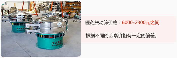 醫(yī)藥振動(dòng)篩價(jià)格大致在：6000-2300元之間，根據(jù)不同的因素價(jià)格有一定的偏差。