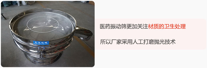 醫(yī)藥振動(dòng)篩更加關(guān)注材質(zhì)的衛(wèi)生處理，所以廠家采用人工打磨拋光技術(shù)。