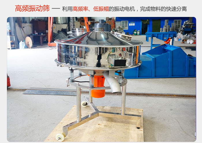 該產(chǎn)品利用高振動(dòng)頻率低振幅的振動(dòng)電機(jī)，完成物料的快速分離。