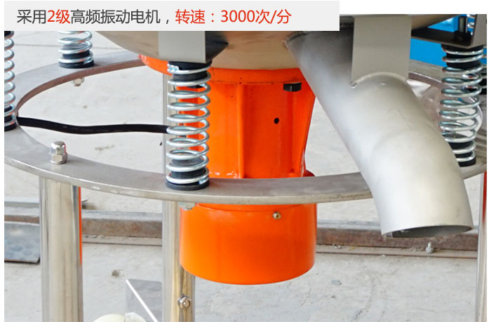 該產(chǎn)品采用2級(jí)高頻振動(dòng)電機(jī)，轉(zhuǎn)速為3000轉(zhuǎn)/分。
