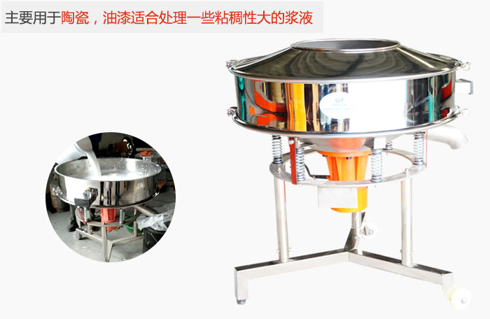 高頻振動(dòng)篩主要用于陶瓷，油漆適合處理一些粘稠性大的漿液。