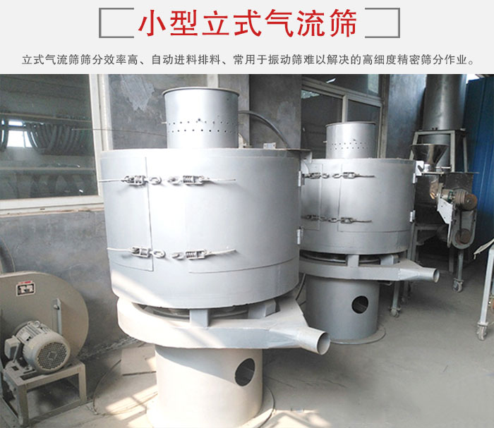 小型立式氣流篩的篩分效率高，自動(dòng)精料排料系統(tǒng)。