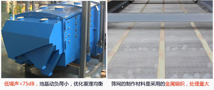 方形搖擺篩采用低噪聲<75dB，地基動(dòng)負(fù)荷小，優(yōu)化重理均衡；篩網(wǎng)的制作材料是采用的金屬編織，處理量大。
