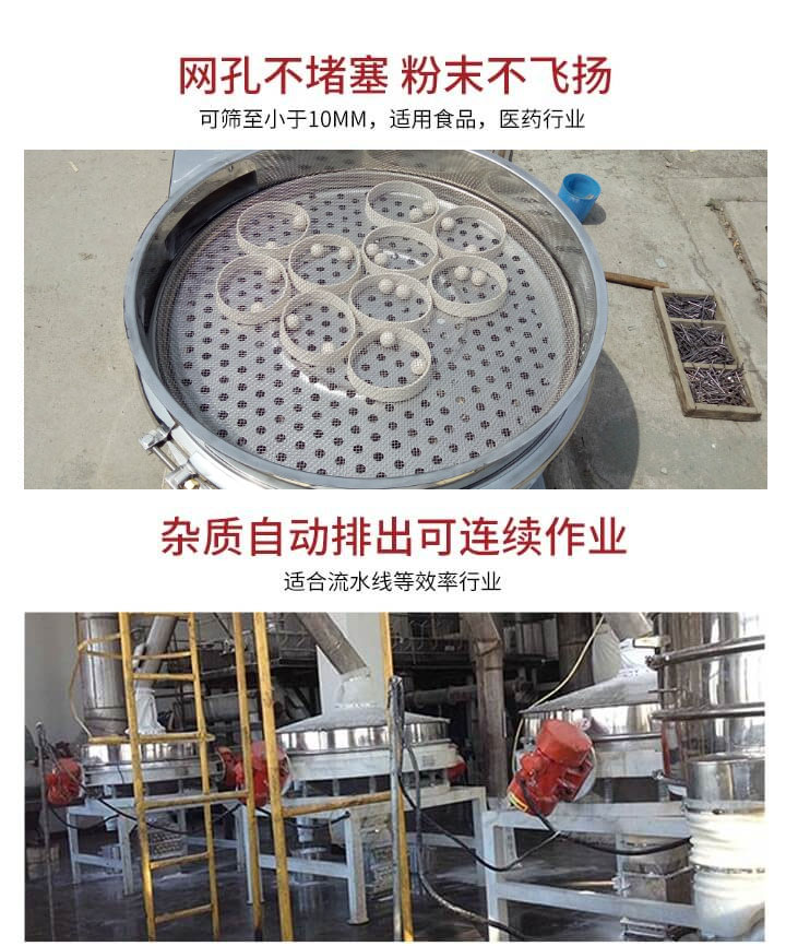 直排篩網(wǎng)孔不堵塞，粉末不飛揚(yáng)，可篩至小于10mm，適用食品，醫(yī)藥行業(yè)；雜質(zhì)可自動(dòng)排出，適合流水線作業(yè)。