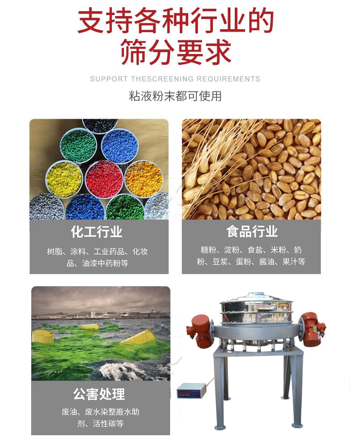 直排篩適用行業(yè)：化工行業(yè)，食品行業(yè)，金屬行業(yè)，以及公害處理等行業(yè)。支持各種行業(yè)的篩分要求。