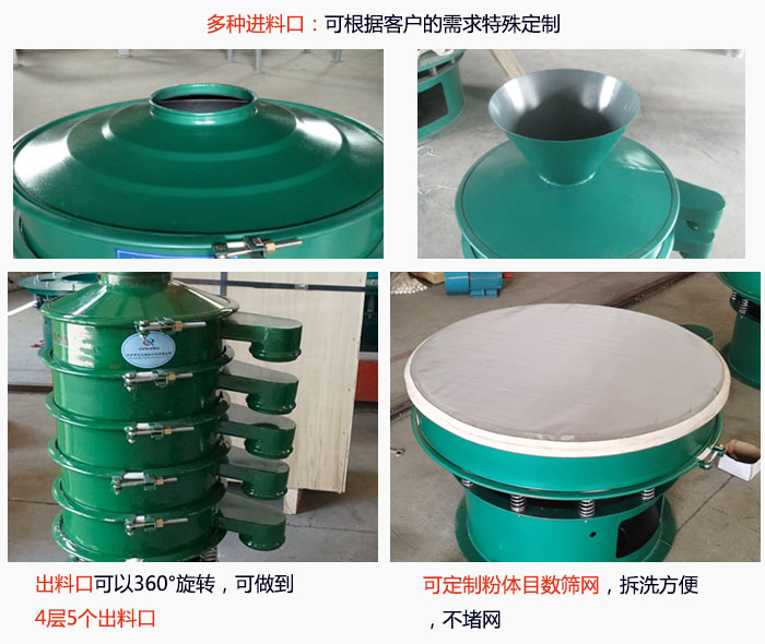 800型振動篩細(xì)節(jié)：進(jìn)料口有標(biāo)準(zhǔn)型，料斗式等，可根據(jù)用戶需求定制；出料口可以360°旋轉(zhuǎn)，可做到 4層5個出料口；可定制粉體目數(shù)篩網(wǎng)，拆洗方便 ，不堵網(wǎng)。