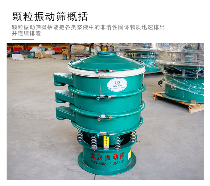 顆粒式振動篩是針對顆粒狀物料進行研發(fā)的，由于顆粒的形狀有很多的不同所以，廠家在清網裝置方面進行提升效率。