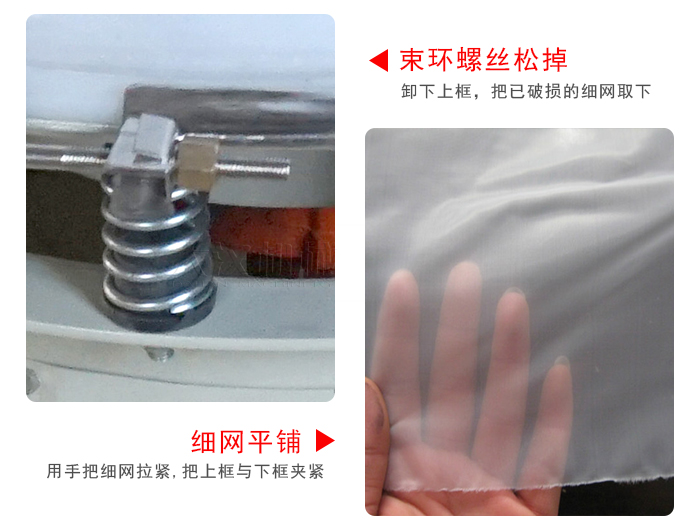 換網(wǎng)步驟：先松開束環(huán)，把新的細網(wǎng)平鋪在網(wǎng)架上繃緊