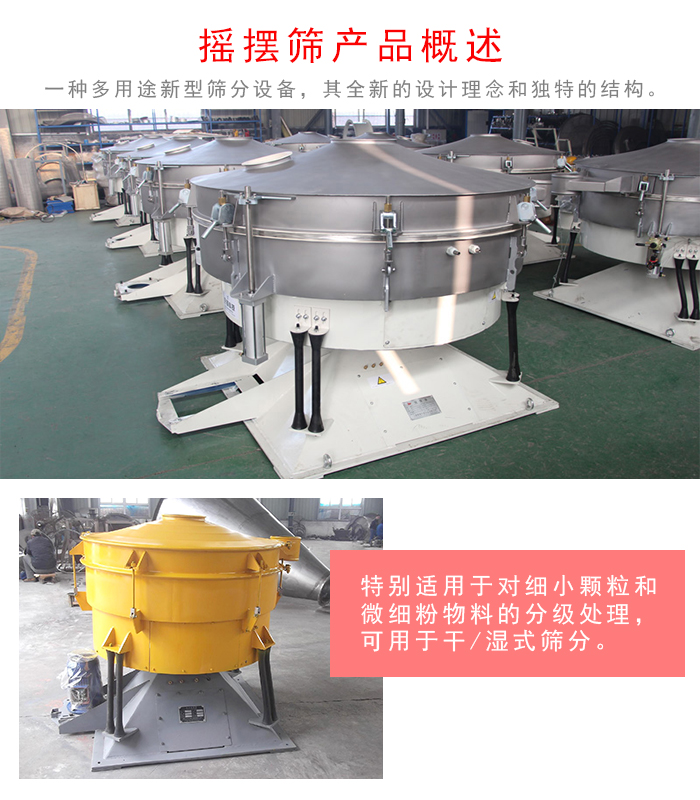 搖擺篩是一種仿人工多用途的篩分設備，經(jīng)典的慣性篩分，其全新的設計理念和獨特的結構;可用于干式篩分和濕式篩分
