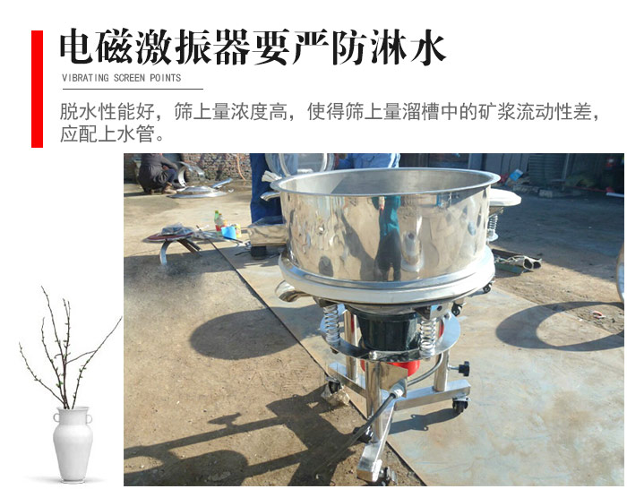 電磁激振器與控制箱要嚴(yán)防淋水，以免短路。要用膠板將激振器蓋好，防止水，礦漿落入，造成短路和堵塞氣隙。