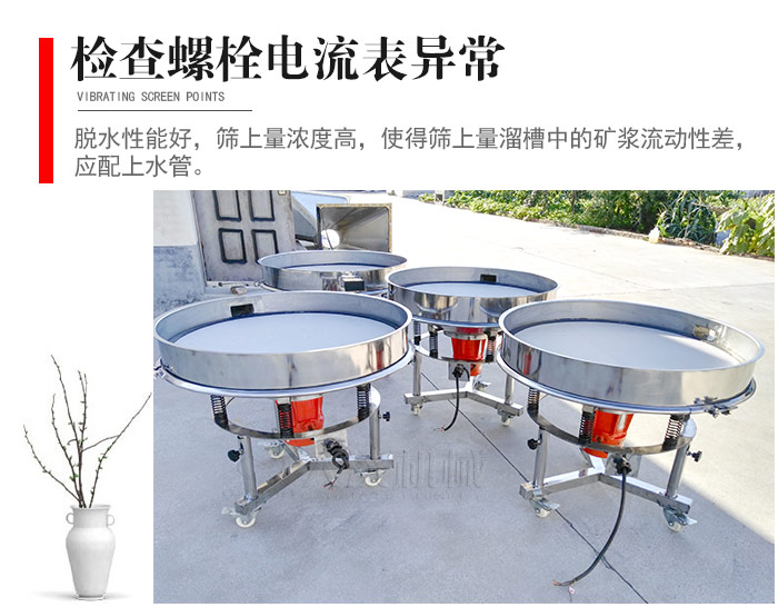 隨時(shí)檢查各部位螺栓是否松動(dòng)，以及篩框是否與溜槽等碰撞。