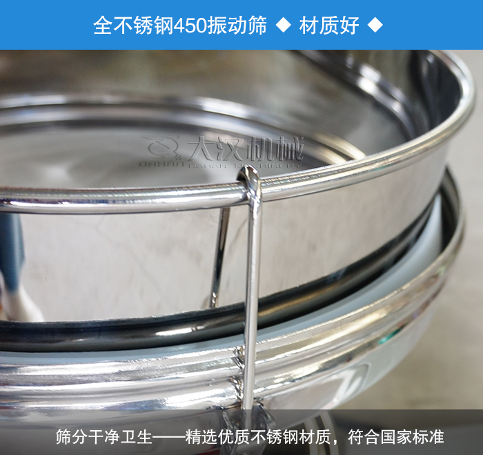 450振動(dòng)篩采用全不銹鋼材質(zhì)，干凈衛(wèi)生，精巧耐用。