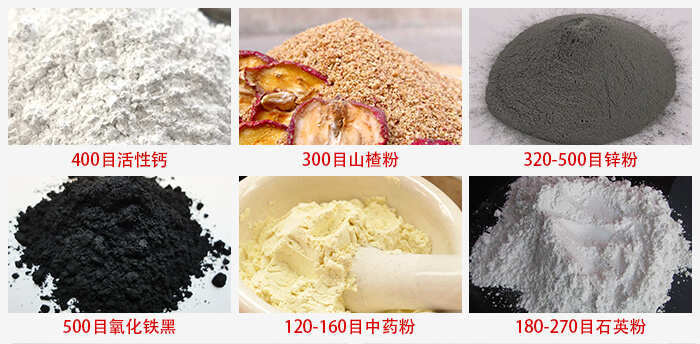 氣流篩：活性鈣，山楂粉，鋅粉，氧化鐵黑，中藥粉，石英粉等物料的篩分范圍。