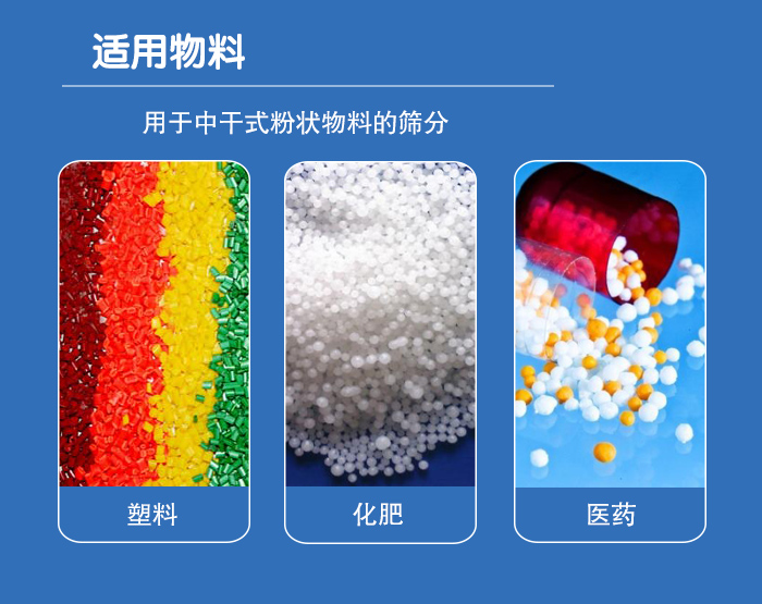 顆粒振動(dòng)篩廣泛適用于化工、食品、糧食、陶瓷等行業(yè)中干式粉狀物料的篩分。