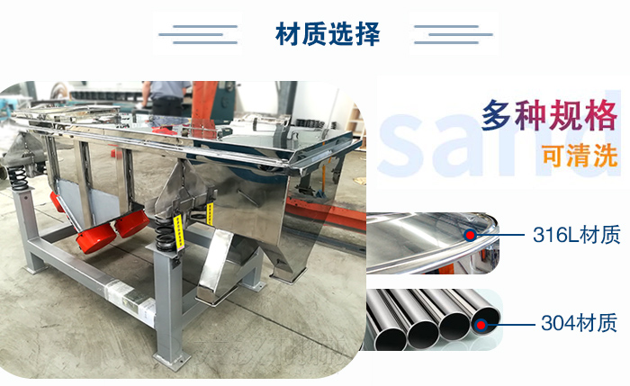 醫(yī)藥直線振動篩有兩種不同的材質(zhì)可以選擇：316L材質(zhì)與304材質(zhì)，304材質(zhì)也就是我們生活中常見的不銹鋼材質(zhì)