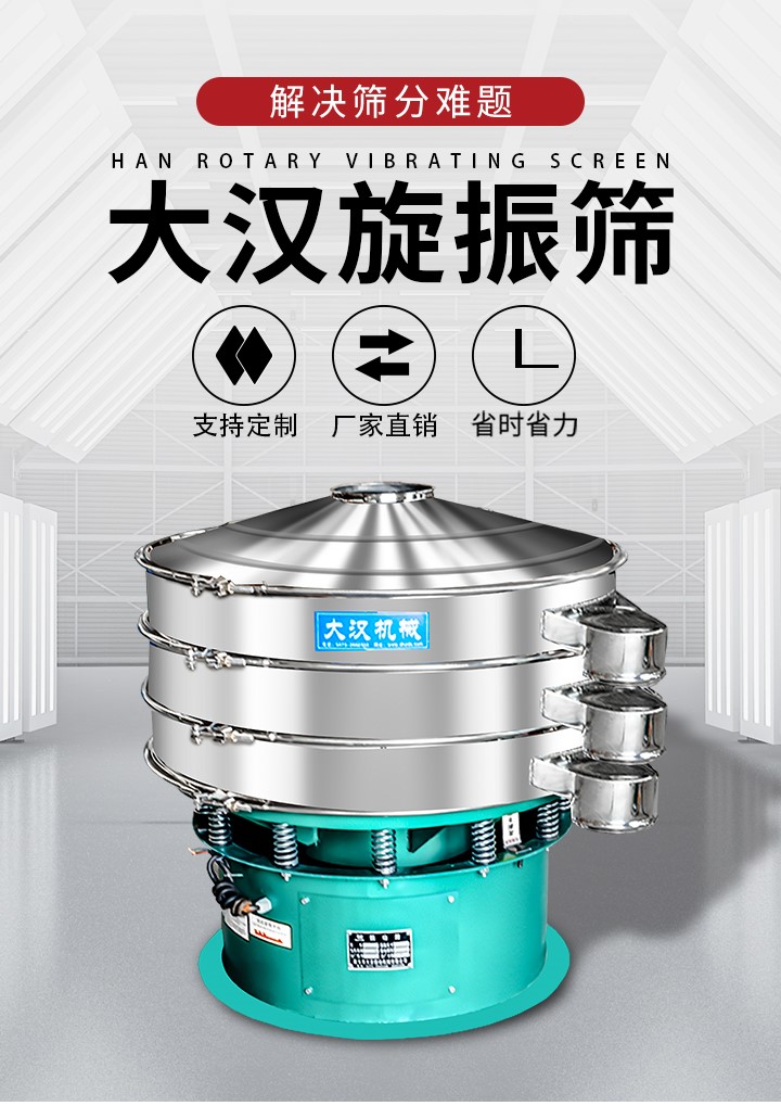 大漢旋振篩廠家支持定制，廠家直銷，省時省力。旋振篩適用行業(yè)：化工行業(yè)，食品行業(yè)，金屬行業(yè)，以及公害處理等行業(yè)。支持各種行業(yè)的篩分要求。